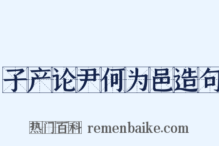 子产论尹何为邑造句是什么意思的图片